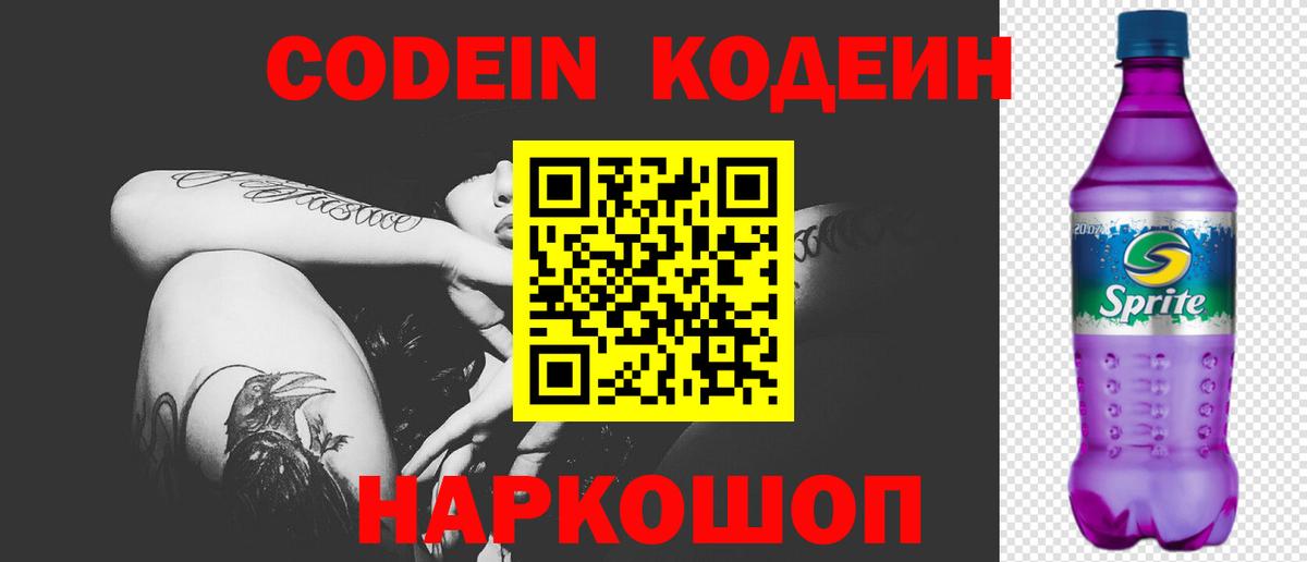 Codein напиток Lean (лин)  Вход с VPN  Codein Purple Drank  Радужный 